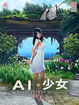 AI少女|MOD图标